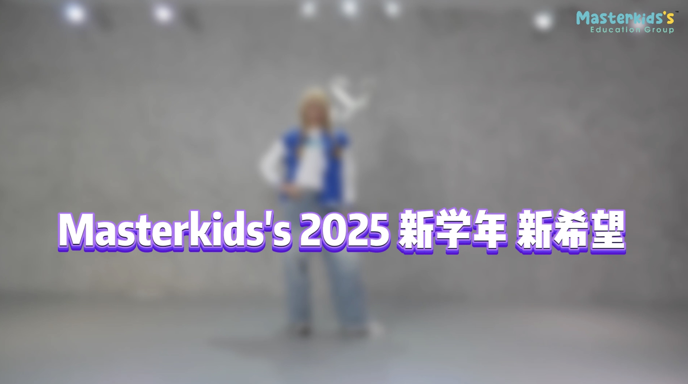 Masterkids\'s 2025 新学年新希望 - 手势舞